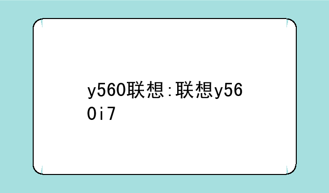 y560联想:联想y560i7