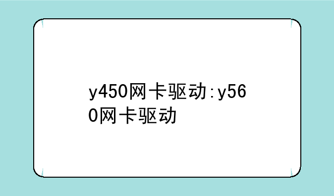y450网卡驱动:y560网卡驱动