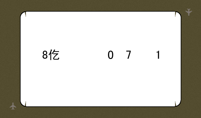 8代酷睿—8代酷睿上市时间