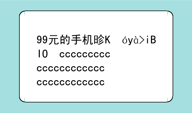 99元的手机是真的吗？