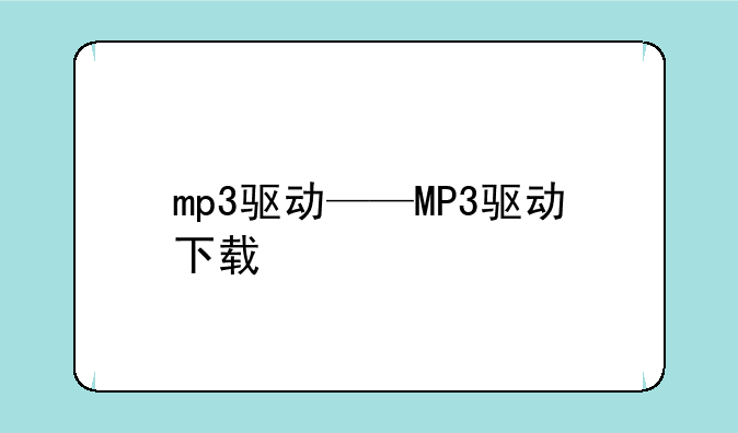mp3驱动——MP3驱动下载