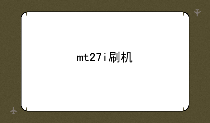 mt27i刷机