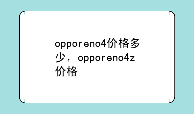 opporeno4价格多少，opporeno4z价格