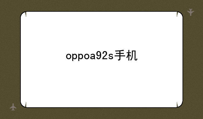 oppoa92s手机