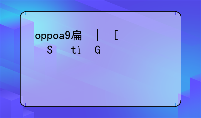 oppoa9手机多少钱，oppoa9手机多少钱128g