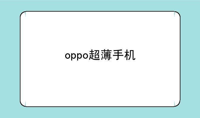 oppo超薄手机