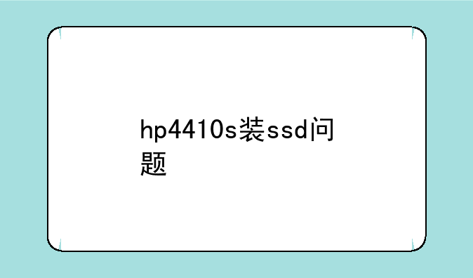 hp4410s装ssd问题
