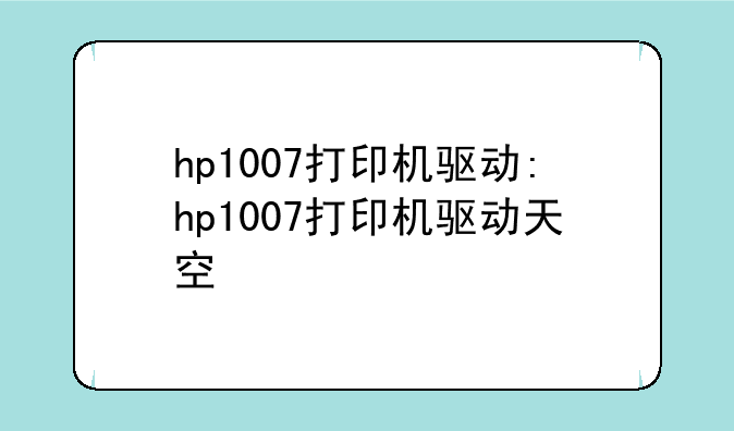 hp1007打印机驱动:hp1007打印机驱动天空