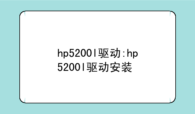 hp5200l驱动:hp5200l驱动安装