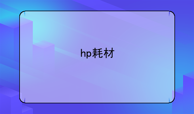 hp耗材