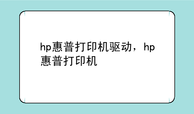 hp惠普打印机驱动，hp惠普打印机