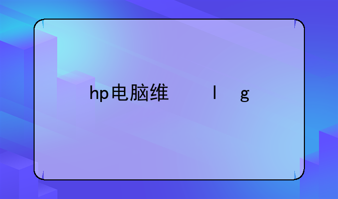 hp电脑维修点