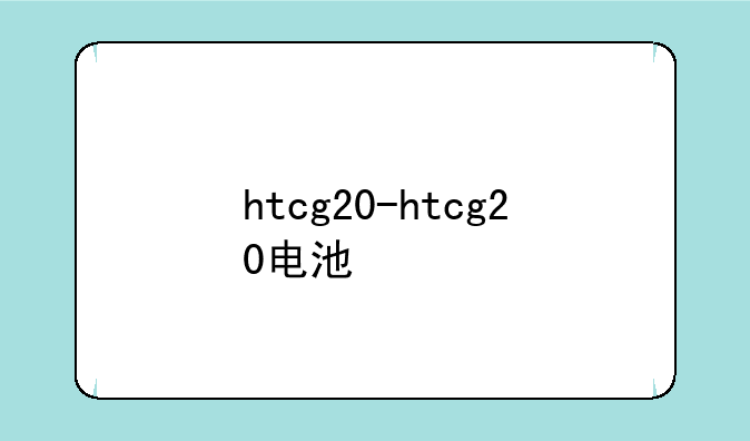 htcg20-htcg20电池