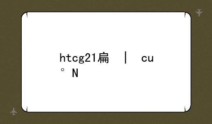 htcg21手机-htc2009手机