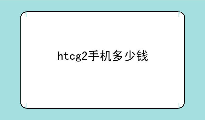 htcg2手机多少钱