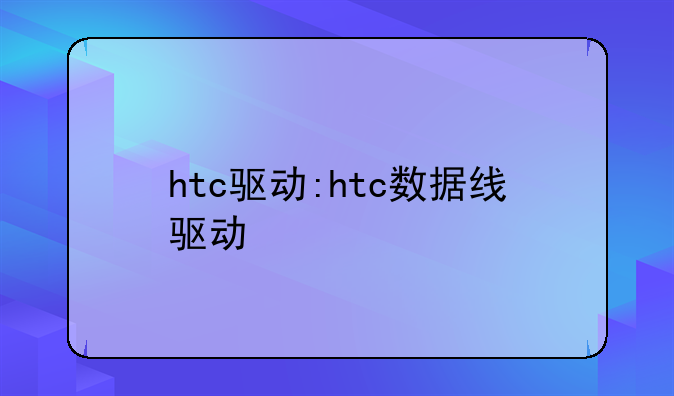 htc驱动:htc数据线驱动