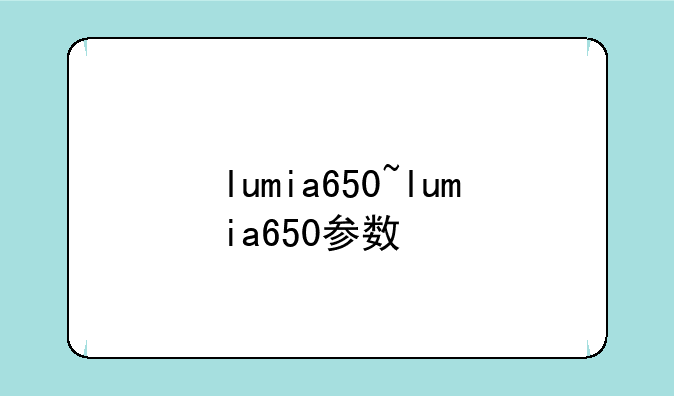 lumia650~lumia650参数