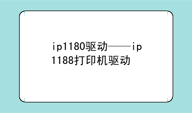 ip1180驱动——ip1188打印机驱动
