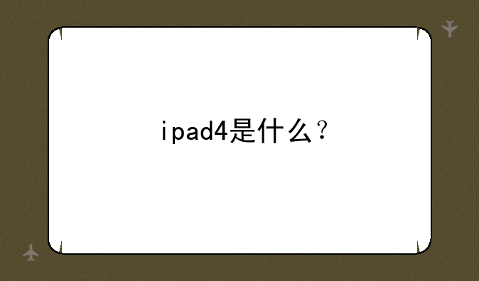 ipad4是什么？