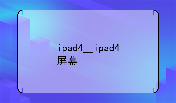 ipad4__ipad4屏幕