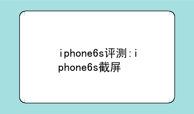 iphone6s评测:iphone6s截屏