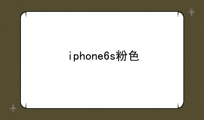 iphone6s粉色