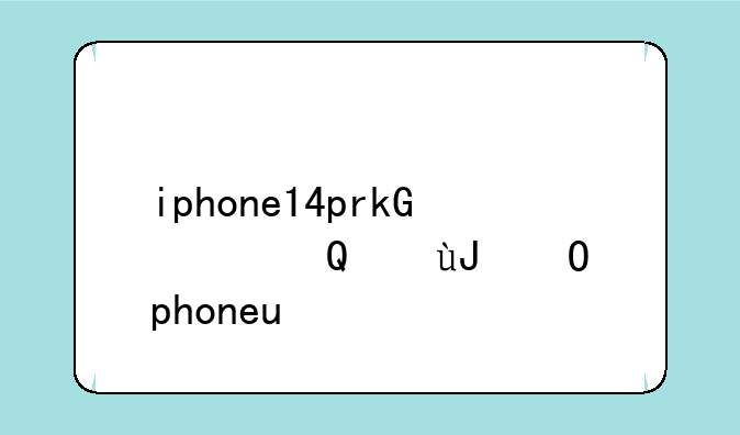 iphone14pro或256gb起步