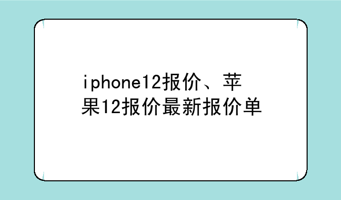 iphone12报价、苹果12报价最新报价单