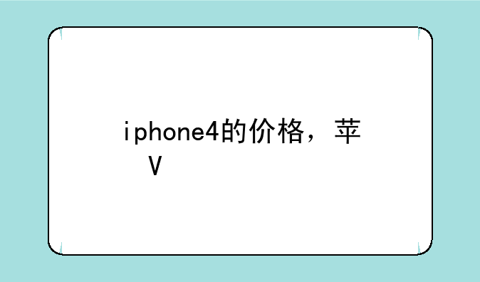 iphone4的价格，苹果iphone4价格