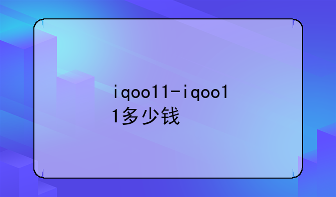 iqoo11-iqoo11多少钱