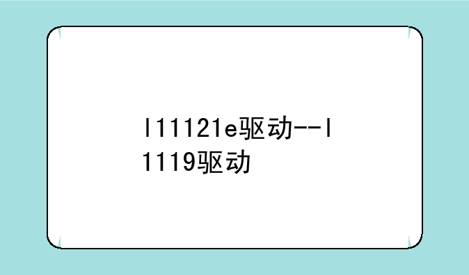 l11121e驱动--l1119驱动