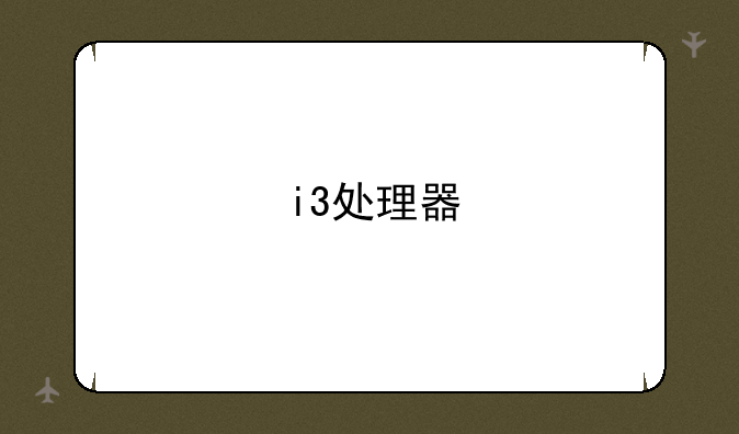 i3处理器