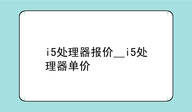 i5处理器报价__i5处理器单价