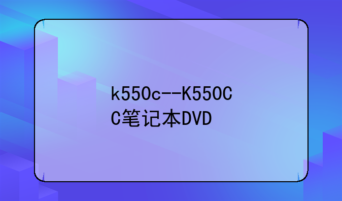 k550c--K550CC笔记本DVD
