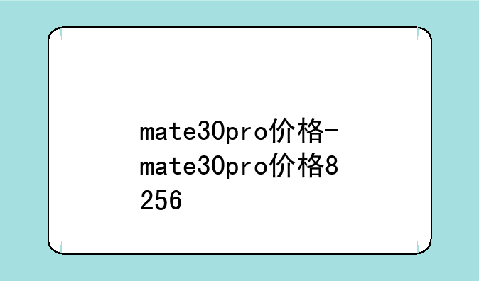 mate30pro价格-mate30pro价格8+256