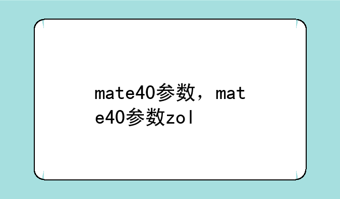 mate40参数，mate40参数zol