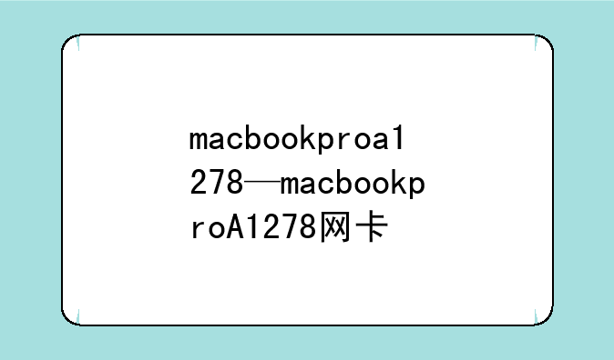 macbookproa1278—macbookproA1278网卡
