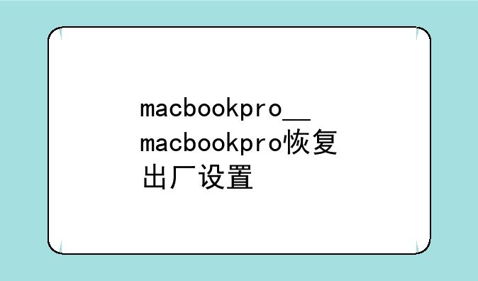 macbookpro__macbookpro恢复出厂设置