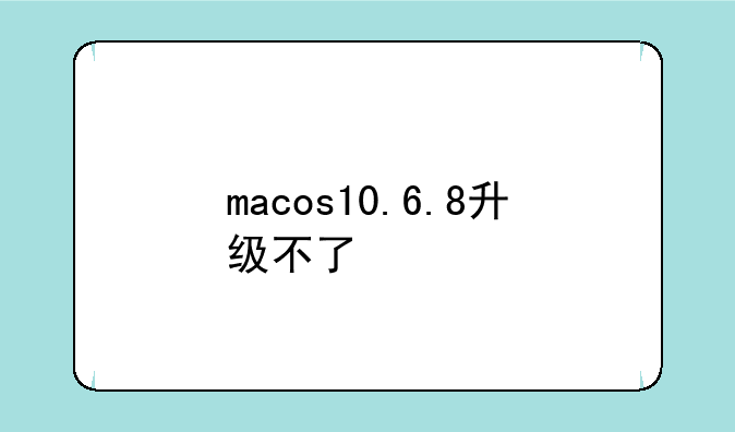macos10.6.8升级不了