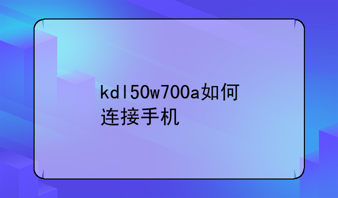 kdl50w700a如何连接手机