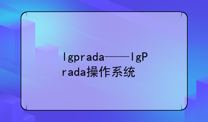 lgprada——lgPrada操作系统