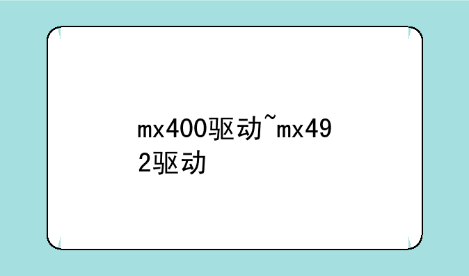 mx400驱动~mx492驱动