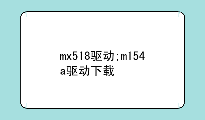 mx518驱动;m154a驱动下载