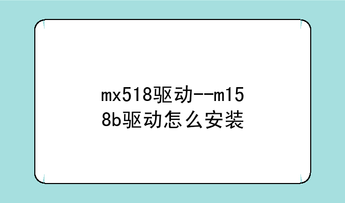 mx518驱动--m158b驱动怎么安装