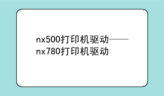 nx500打印机驱动——nx780打印机驱动