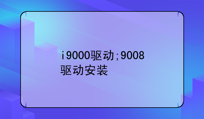 i9000驱动;9008驱动安装