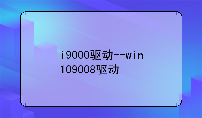 i9000驱动--win109008驱动