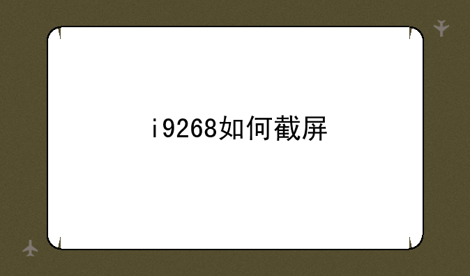 i9268如何截屏