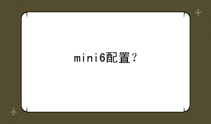 mini6配置？