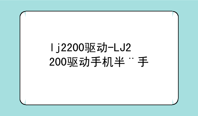 lj2200驱动-LJ2200驱动手机版